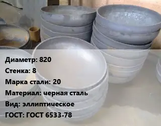 Днище 820 s=8 Сталь: 20 черная сталь эллиптическое ГОСТ: ГОСТ 6533-78